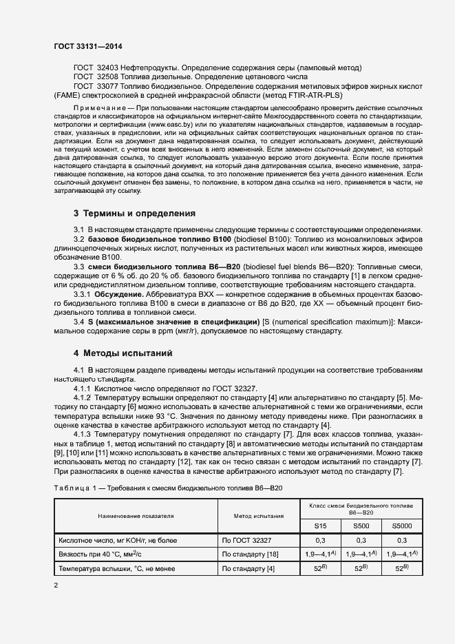 Страница 6 ГОСТ 33131-2014