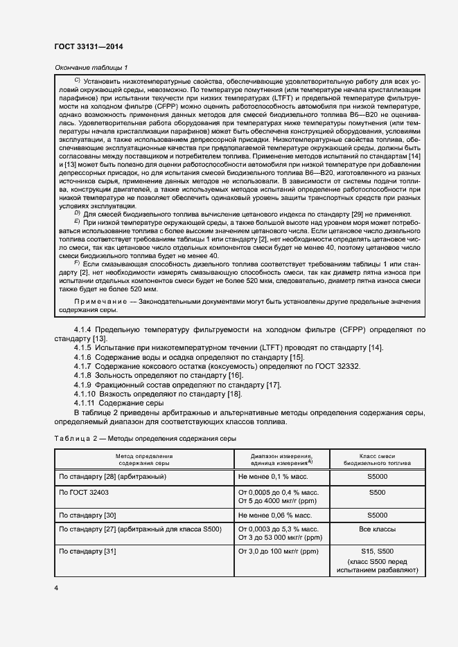 Страница 8 ГОСТ 33131-2014