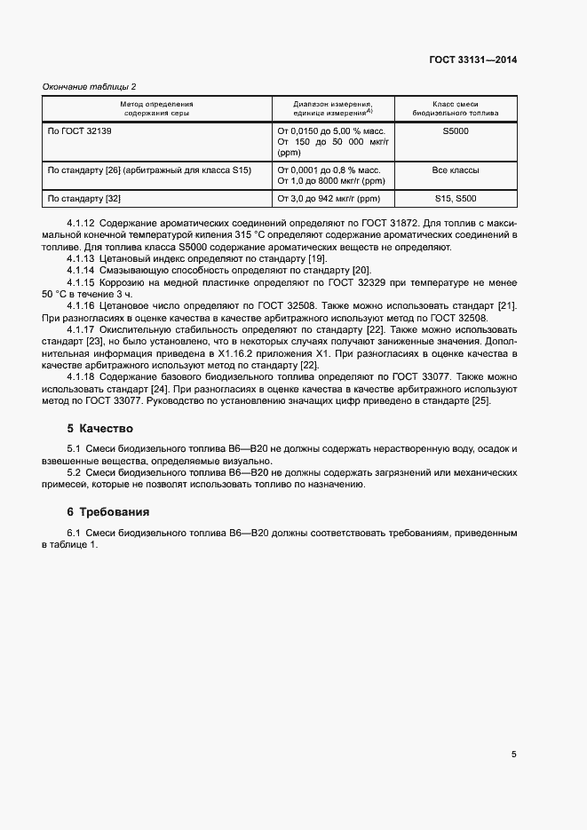 Страница 9 ГОСТ 33131-2014