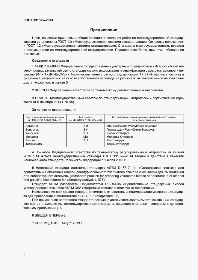 Страница 2 ГОСТ 33132-2014