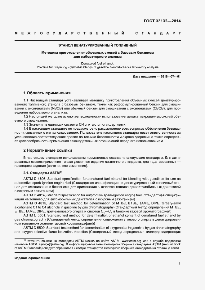 Страница 4 ГОСТ 33132-2014