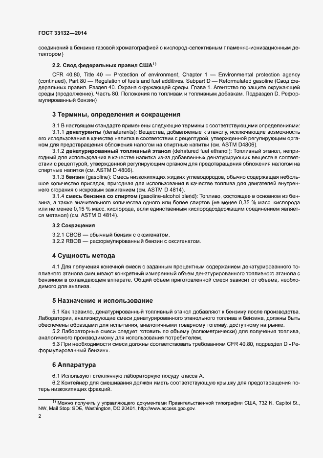 Страница 5 ГОСТ 33132-2014