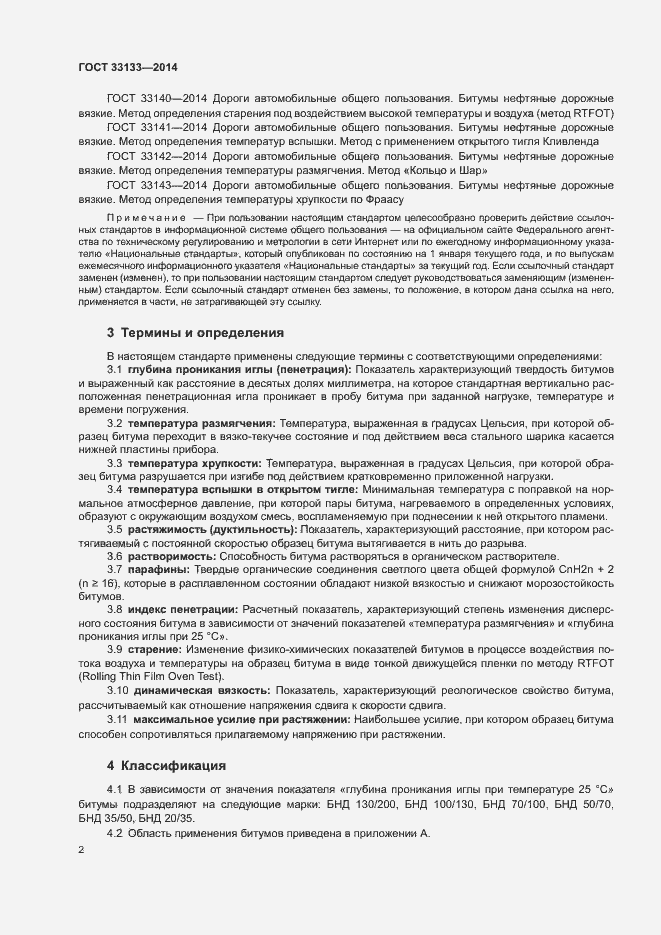 Страница 5 ГОСТ 33133-2014