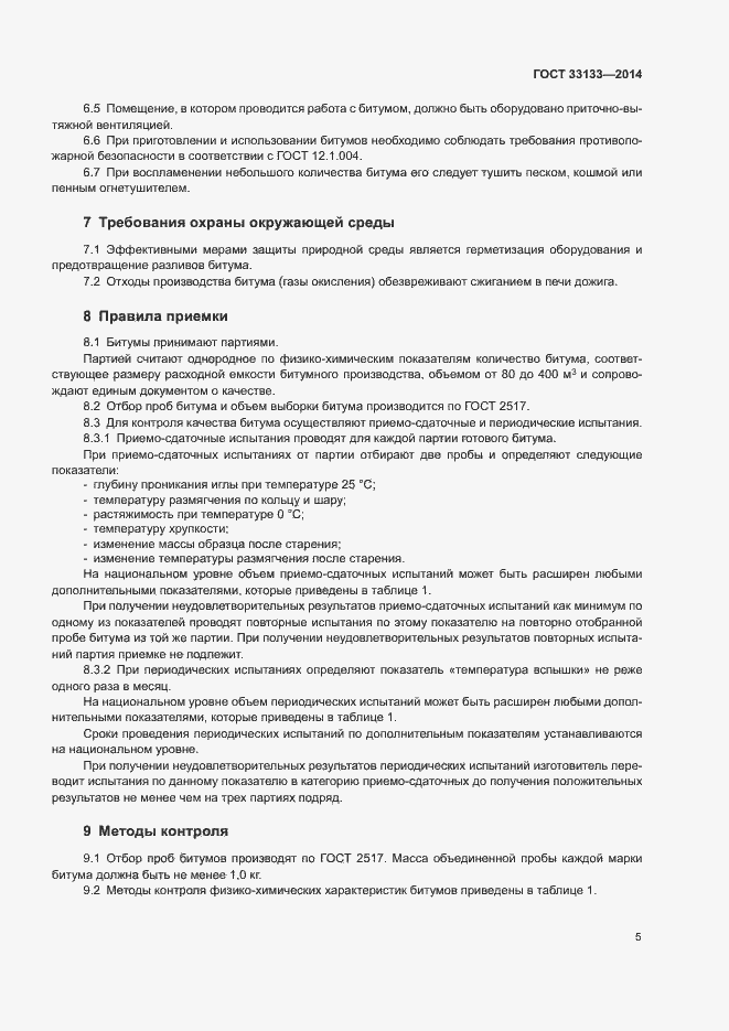 Страница 8 ГОСТ 33133-2014