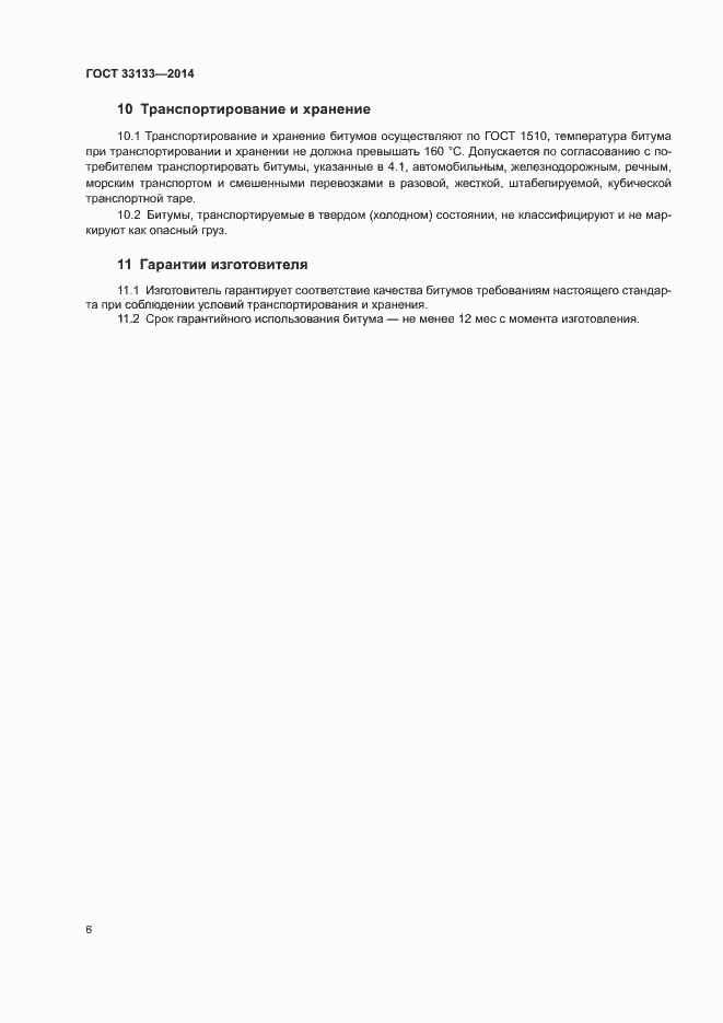 Страница 9 ГОСТ 33133-2014