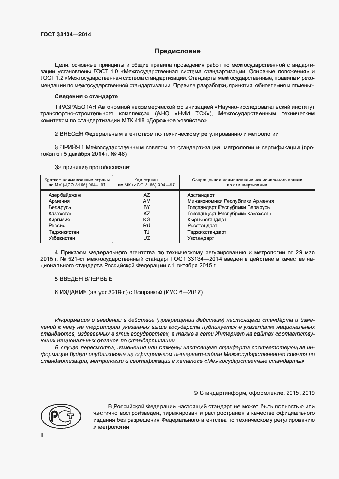 Страница 2 ГОСТ 33134-2014