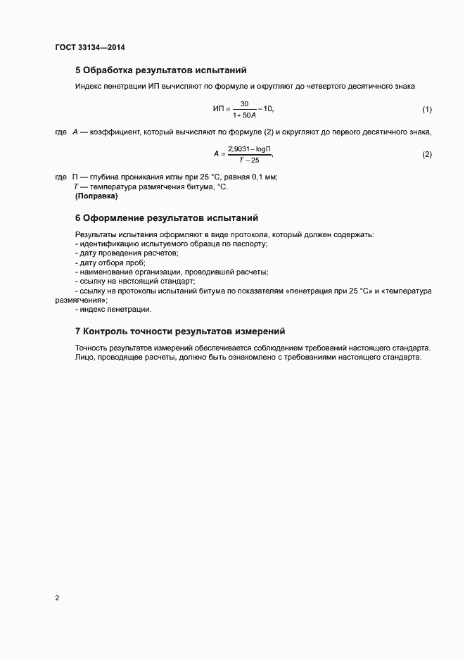 Страница 6 ГОСТ 33134-2014