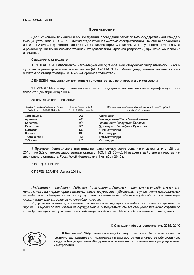 Страница 2 ГОСТ 33135-2014