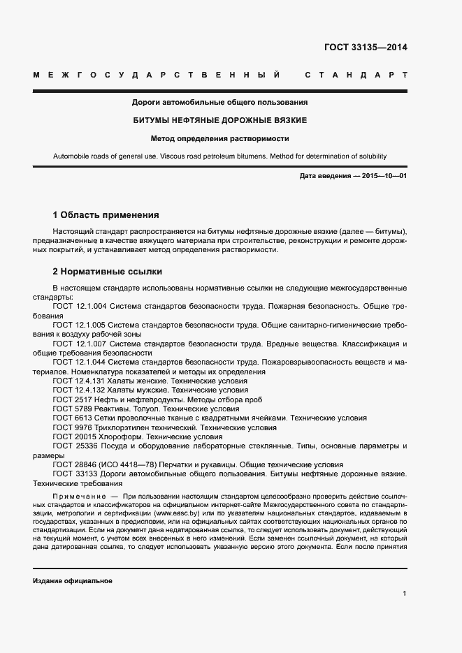 Страница 3 ГОСТ 33135-2014