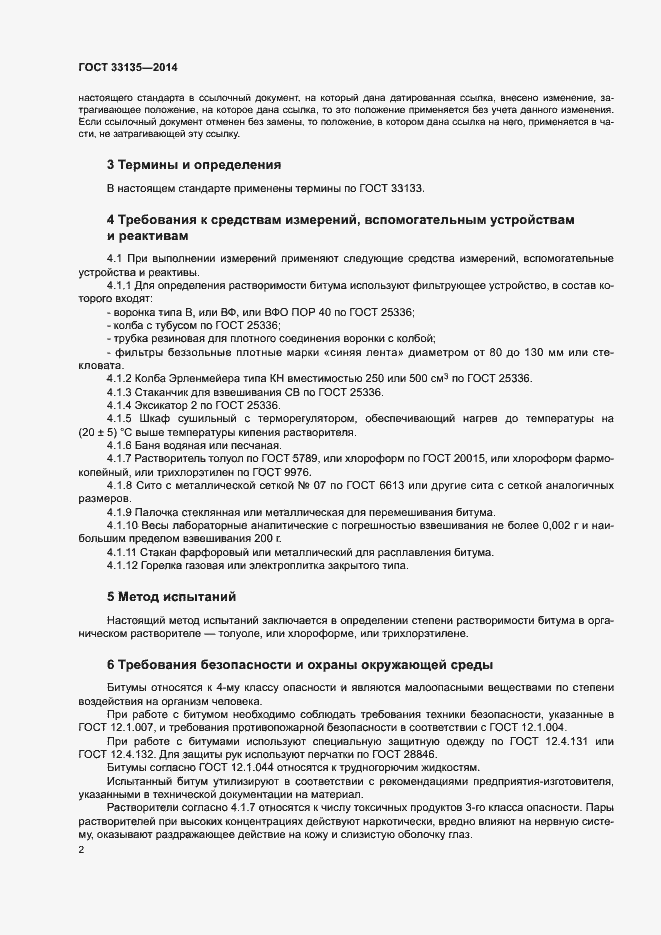 Страница 4 ГОСТ 33135-2014