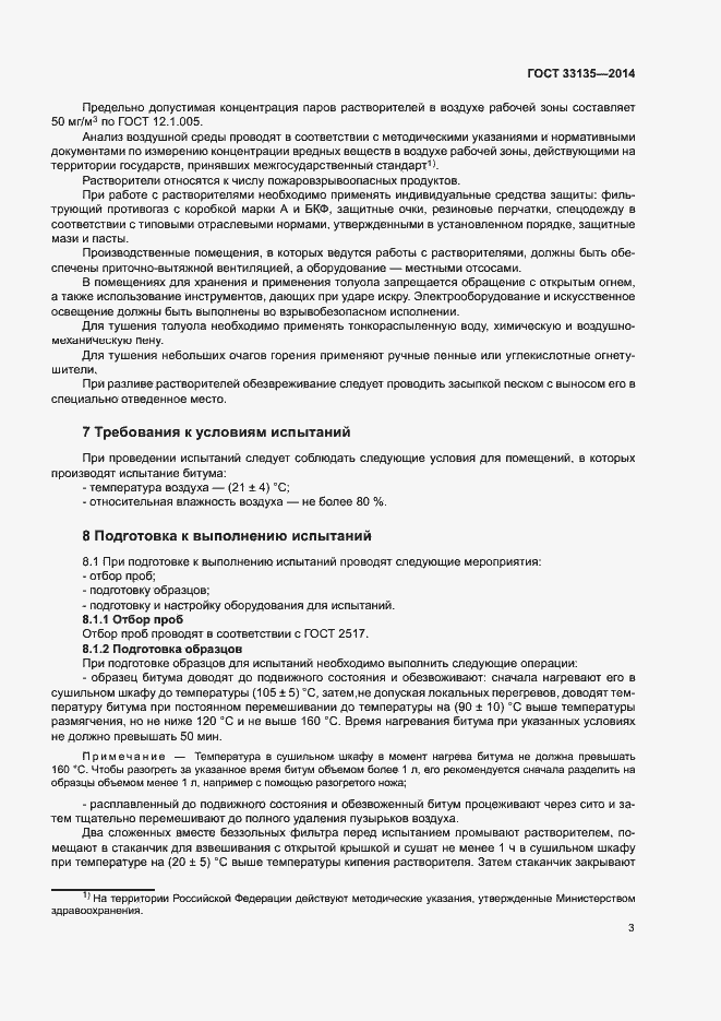 Страница 5 ГОСТ 33135-2014