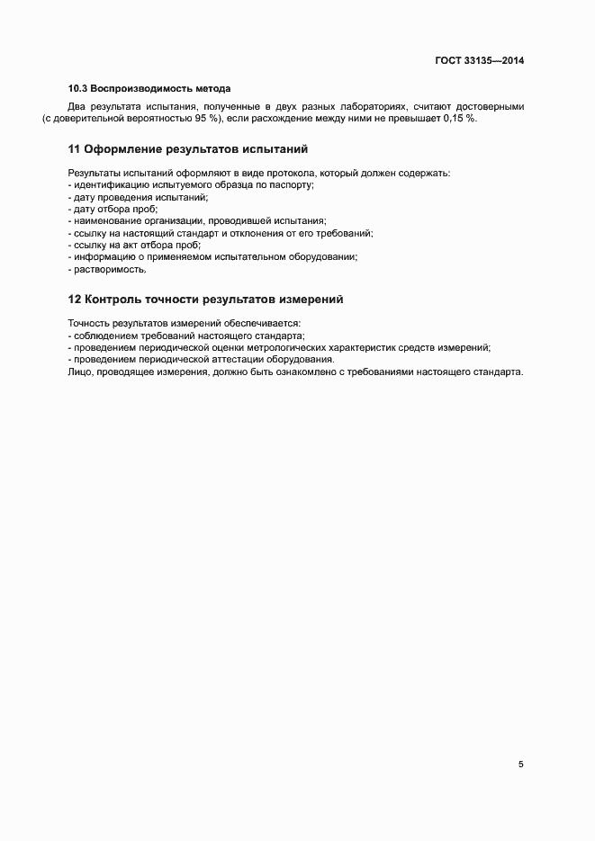 Страница 7 ГОСТ 33135-2014