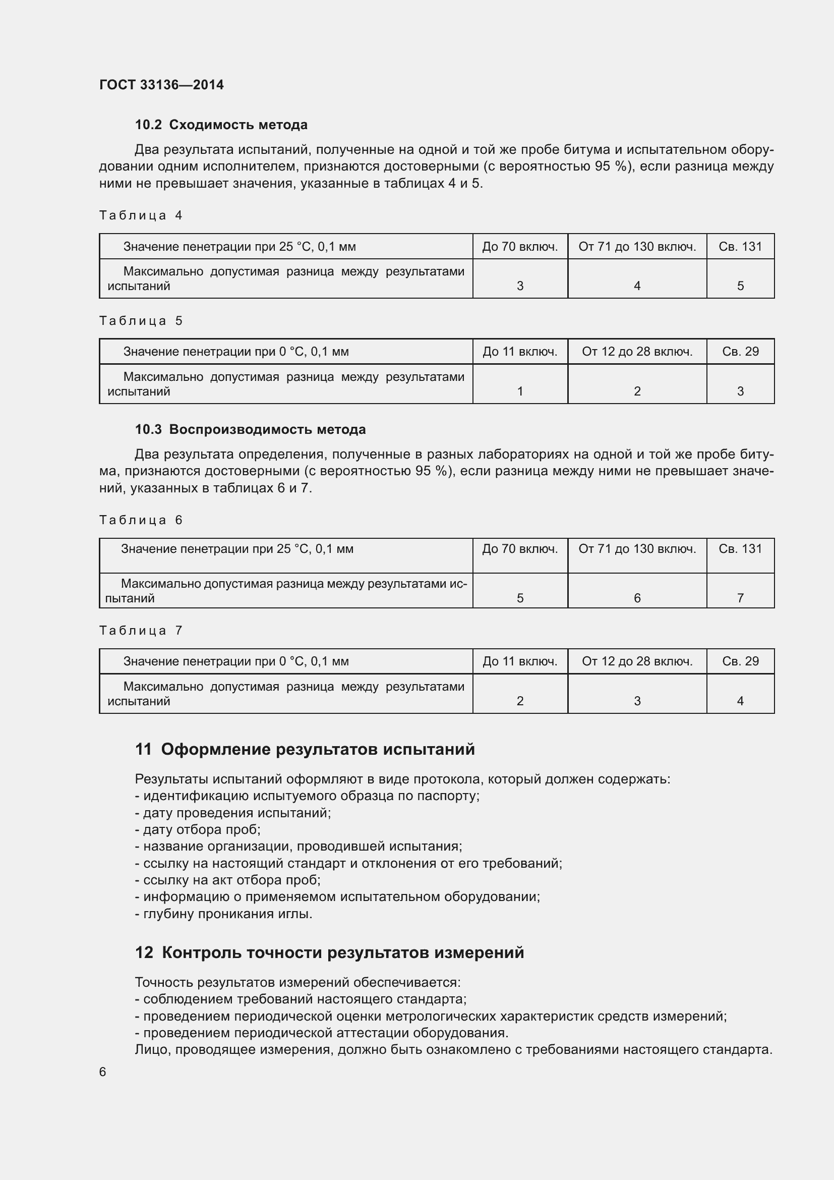 Страница 10 ГОСТ 33136-2014