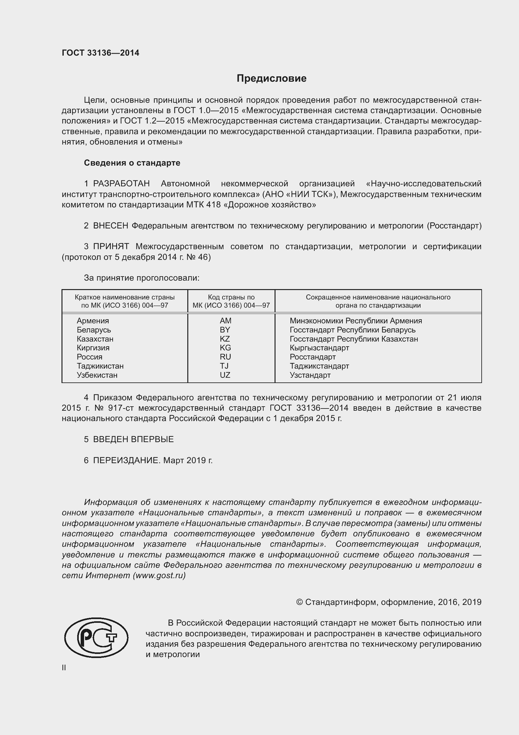 Страница 2 ГОСТ 33136-2014