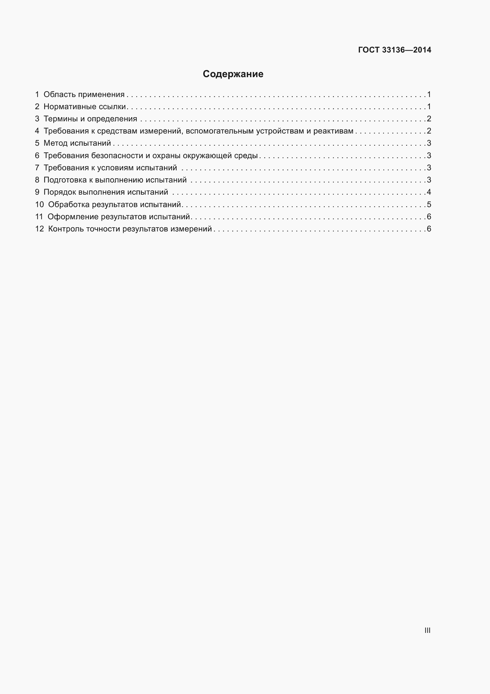 Страница 3 ГОСТ 33136-2014