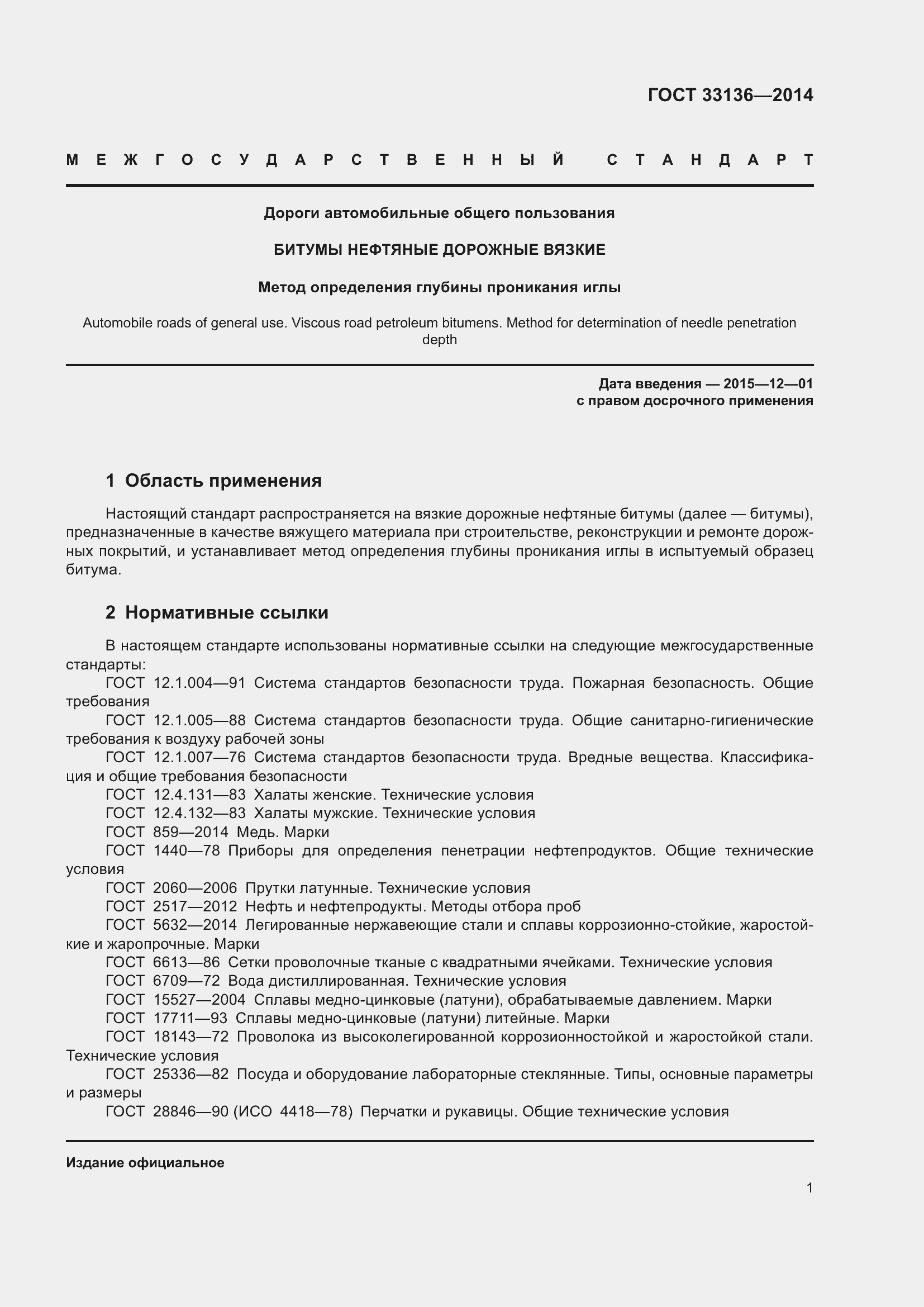 Страница 5 ГОСТ 33136-2014