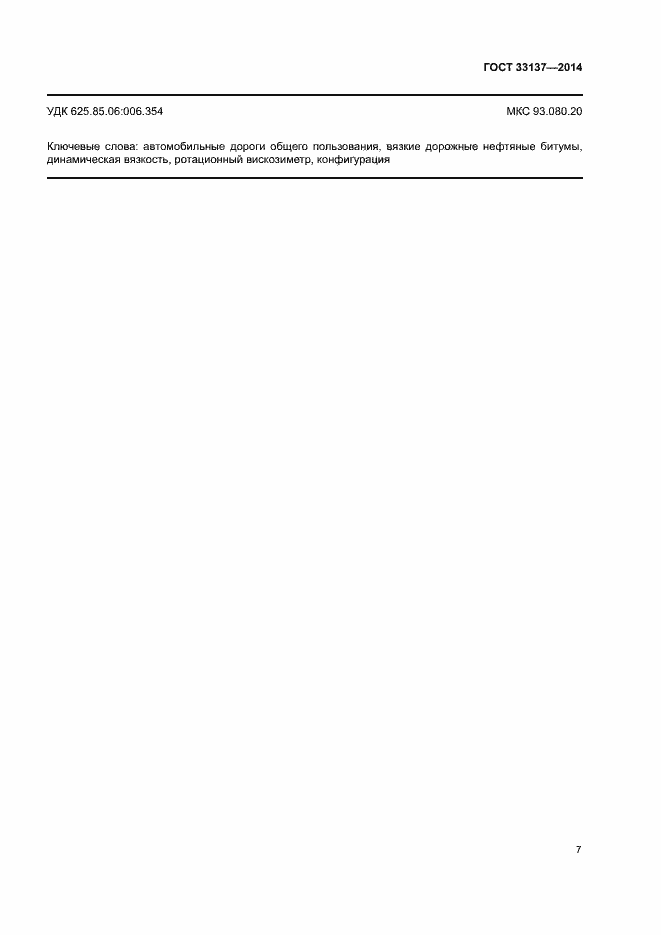 Страница 10 ГОСТ 33137-2014