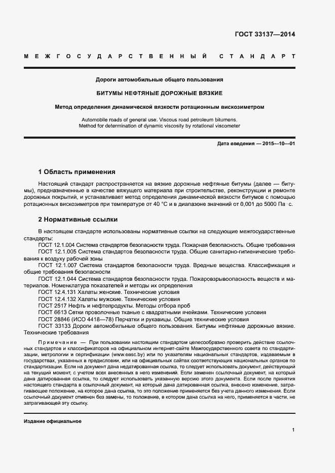 Страница 4 ГОСТ 33137-2014
