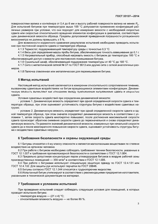 Страница 6 ГОСТ 33137-2014
