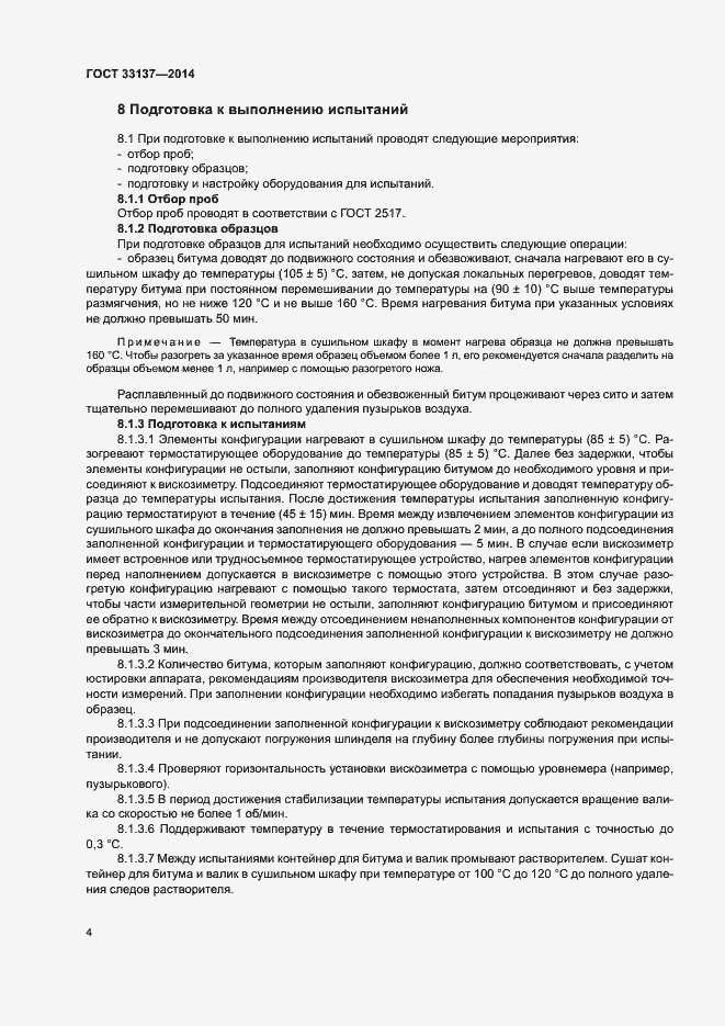 Страница 7 ГОСТ 33137-2014
