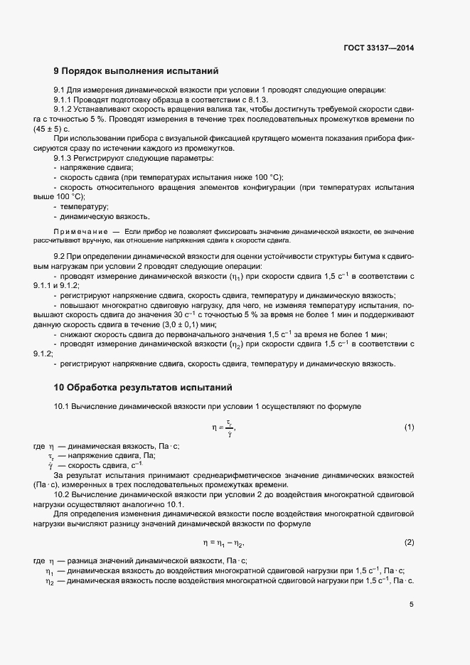 Страница 8 ГОСТ 33137-2014