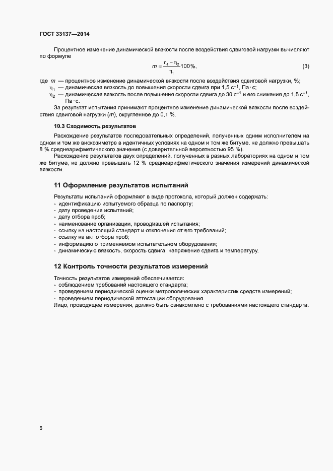 Страница 9 ГОСТ 33137-2014