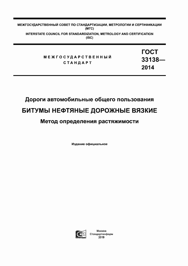 Страница 1 ГОСТ 33138-2014