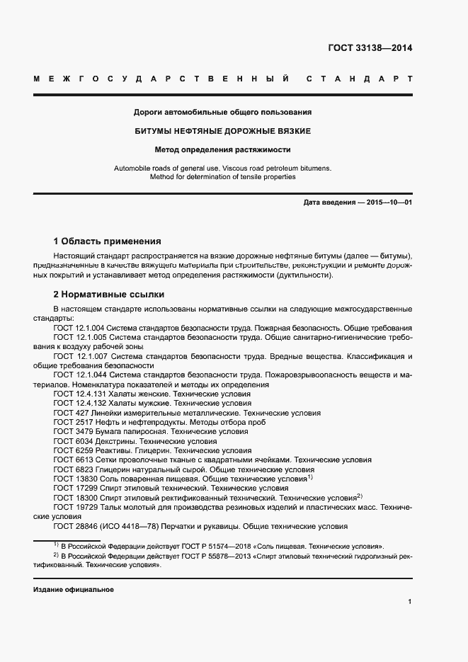 Страница 4 ГОСТ 33138-2014
