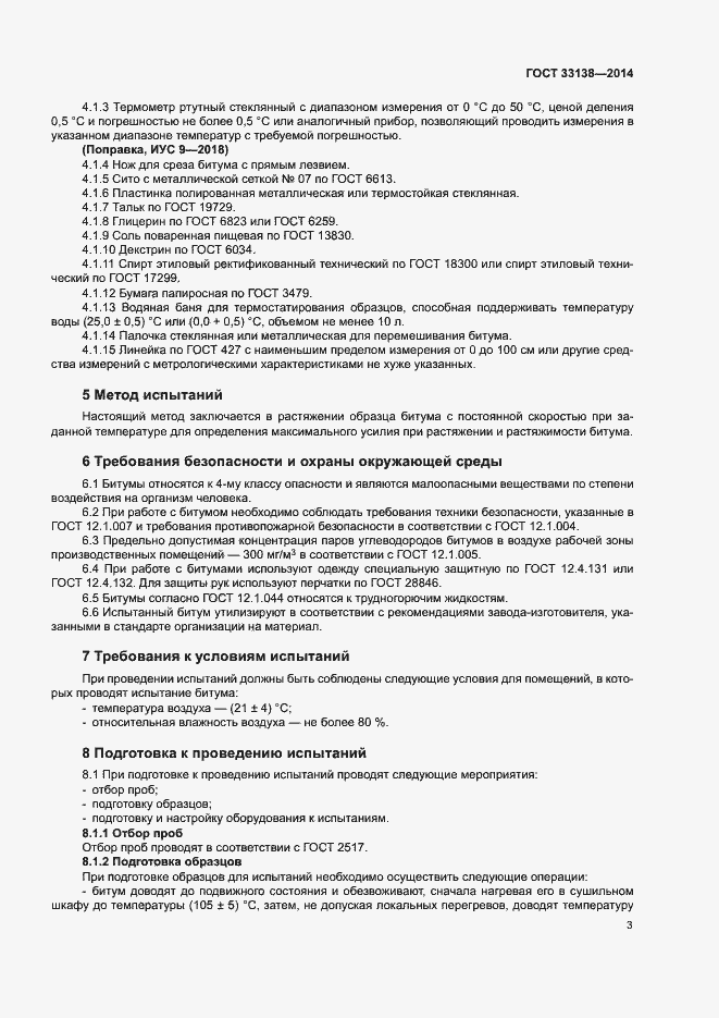 Страница 6 ГОСТ 33138-2014