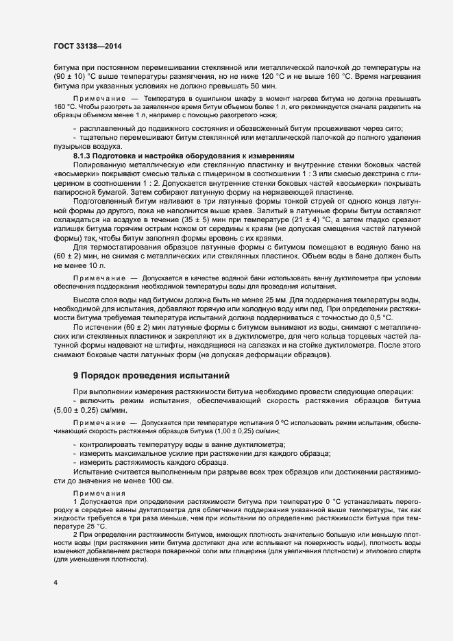 Страница 7 ГОСТ 33138-2014
