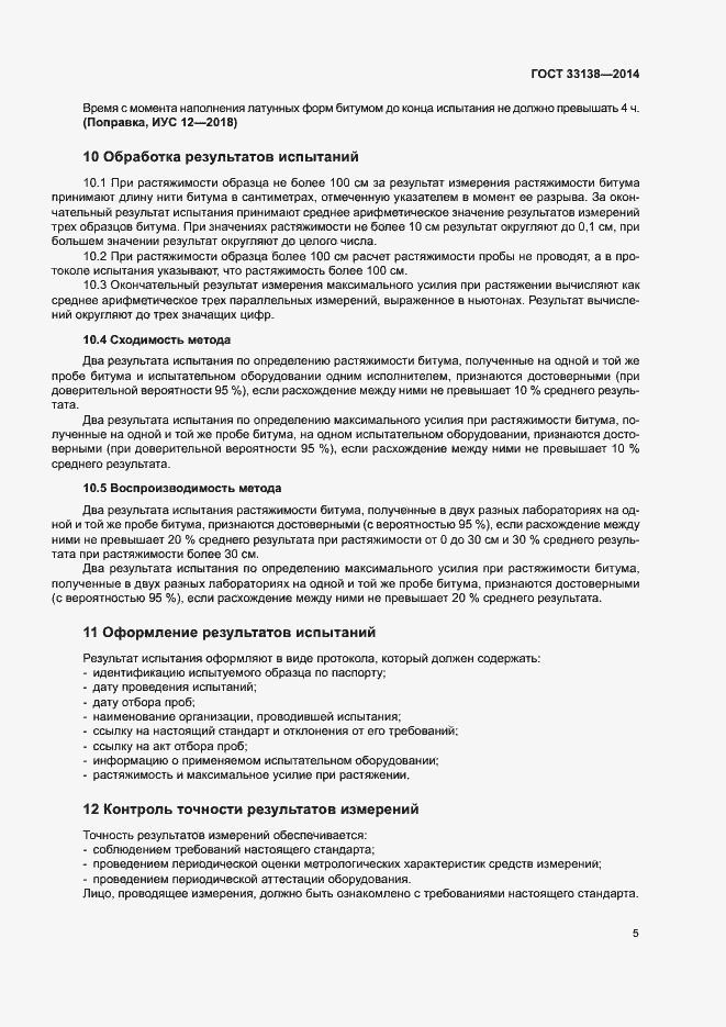 Страница 8 ГОСТ 33138-2014