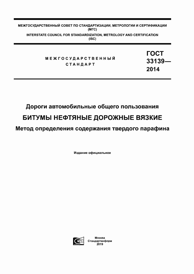 Страница 1 ГОСТ 33139-2014