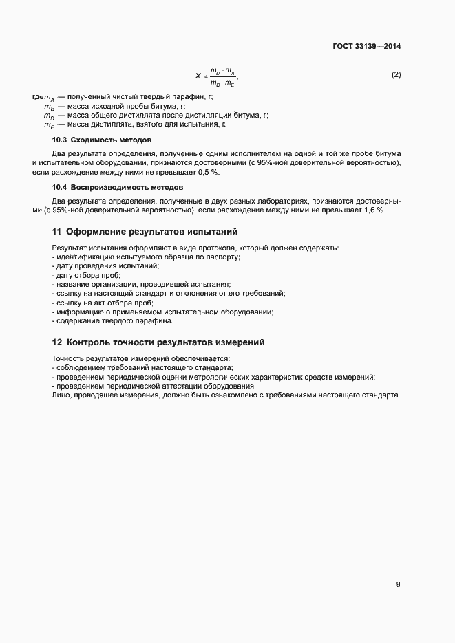 Страница 11 ГОСТ 33139-2014