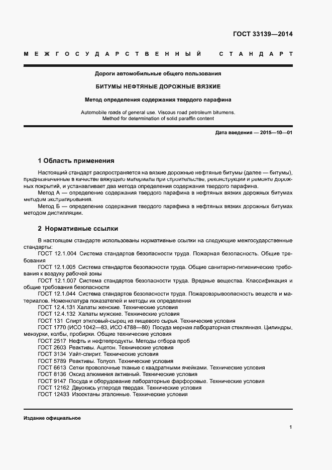 Страница 3 ГОСТ 33139-2014