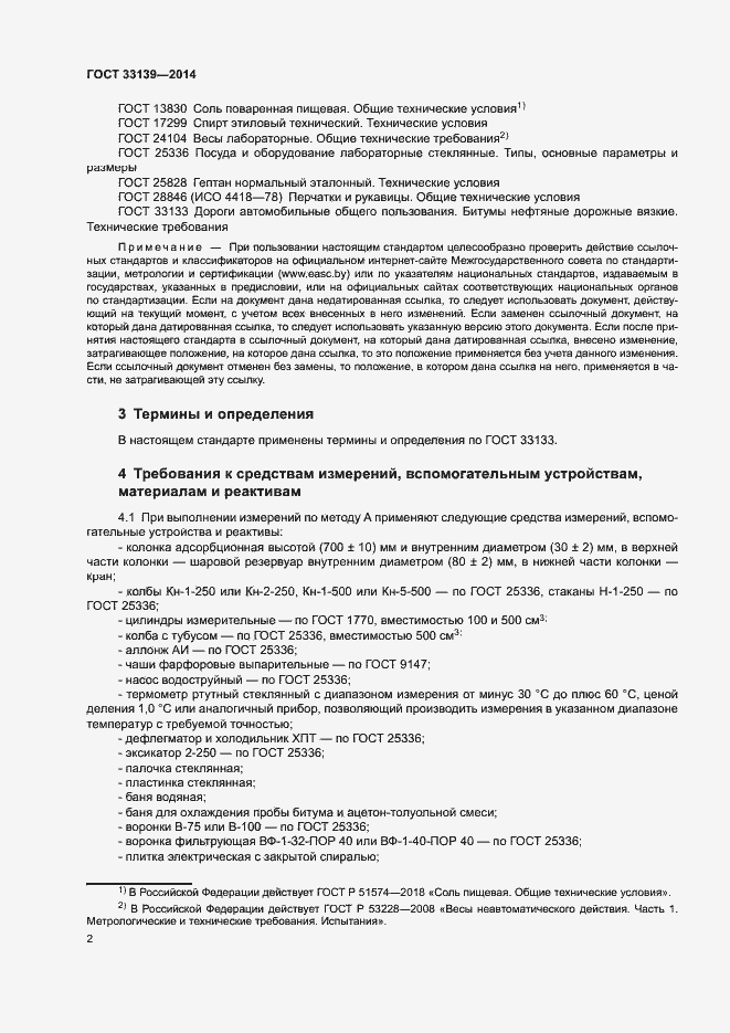 Страница 4 ГОСТ 33139-2014