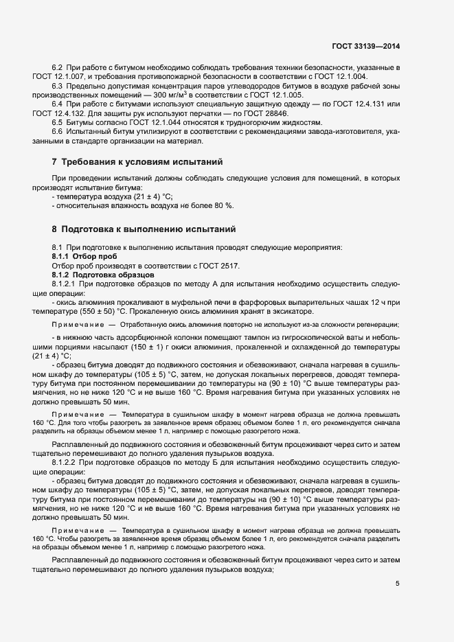 Страница 7 ГОСТ 33139-2014