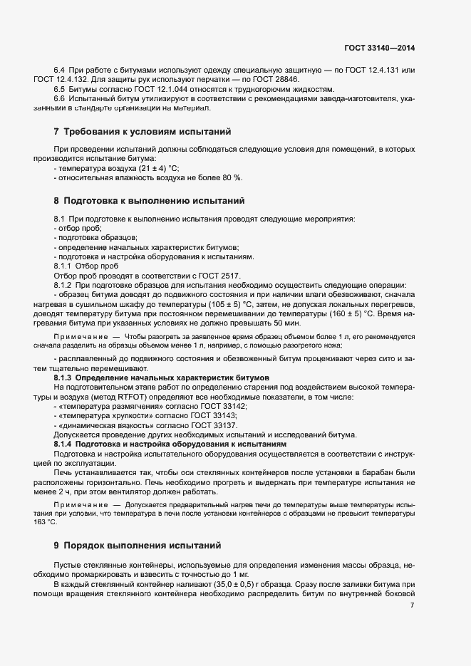 Страница 10 ГОСТ 33140-2014