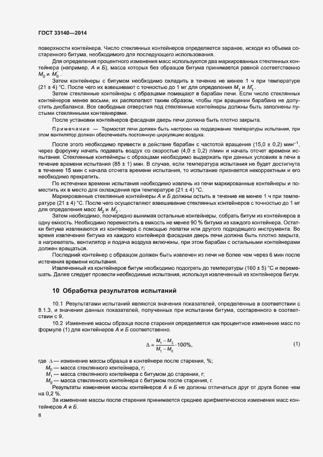 Страница 11 ГОСТ 33140-2014