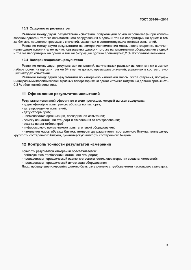 Страница 12 ГОСТ 33140-2014