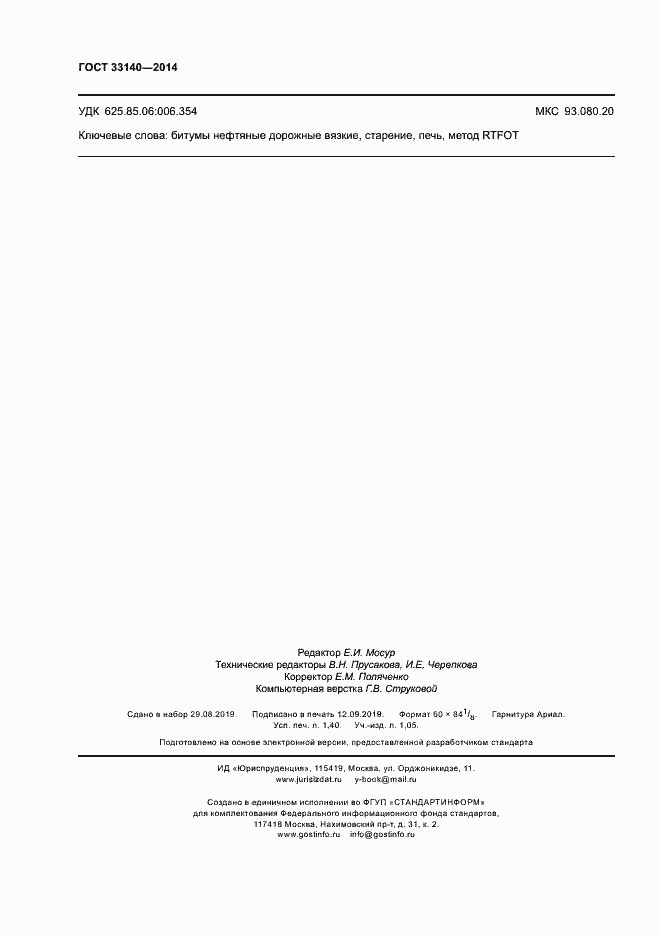 Страница 13 ГОСТ 33140-2014