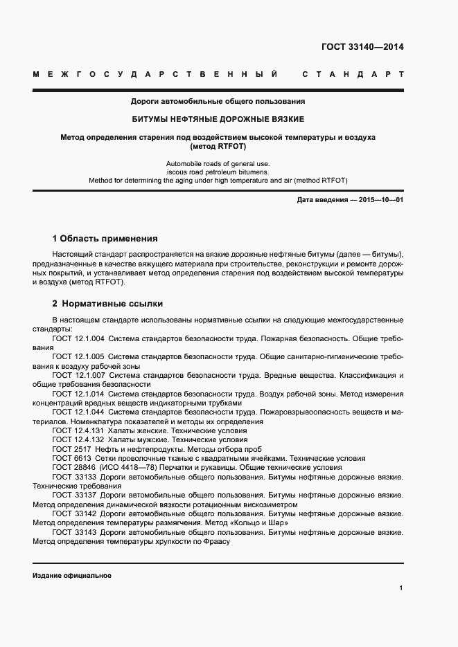 Страница 4 ГОСТ 33140-2014