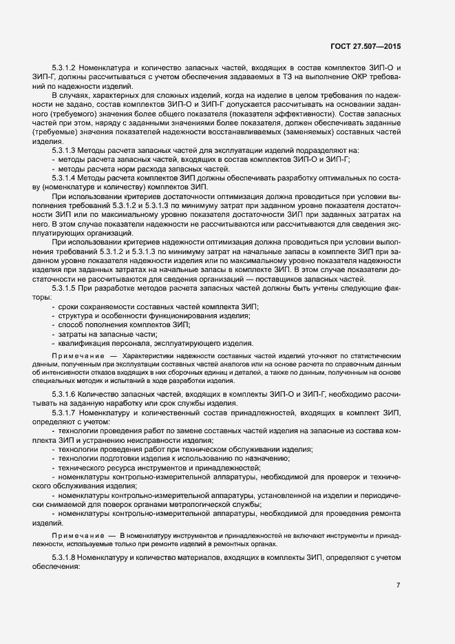 Страница 10 ГОСТ 27.507-2015