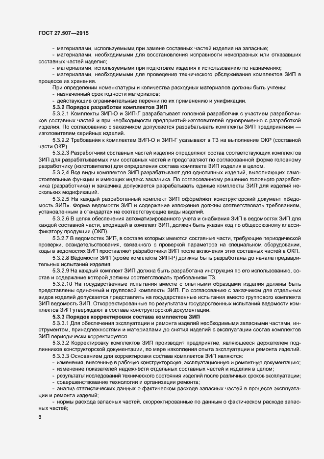 Страница 11 ГОСТ 27.507-2015