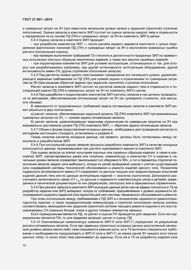 Страница 13 ГОСТ 27.507-2015