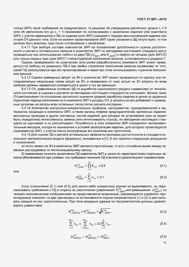 Страница 14 ГОСТ 27.507-2015