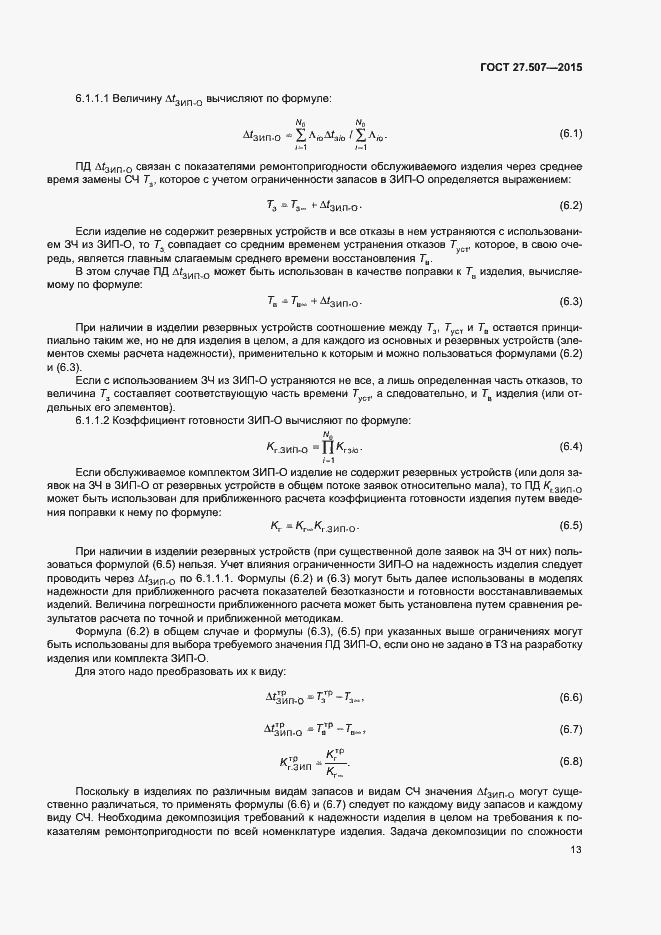 Страница 16 ГОСТ 27.507-2015