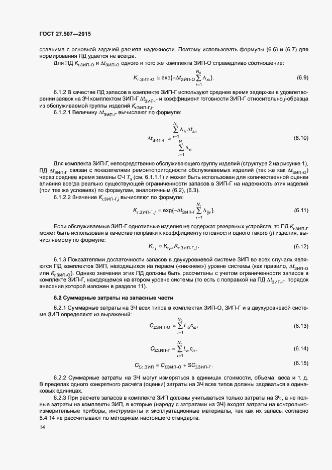 Страница 17 ГОСТ 27.507-2015