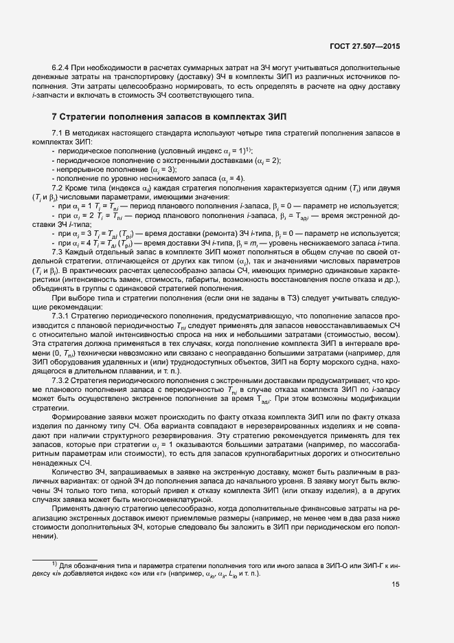 Страница 18 ГОСТ 27.507-2015