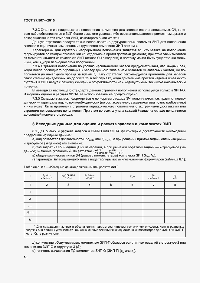 Страница 19 ГОСТ 27.507-2015