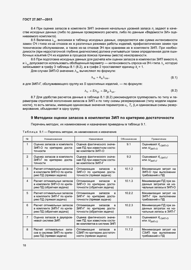 Страница 21 ГОСТ 27.507-2015